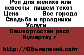 Рэп для жениха или невесты, пишем текст › Цена ­ 1 200 - Все города Свадьба и праздники » Услуги   . Башкортостан респ.,Кумертау г.
